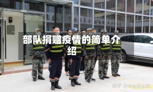 部队捐赠疫情的简单介绍