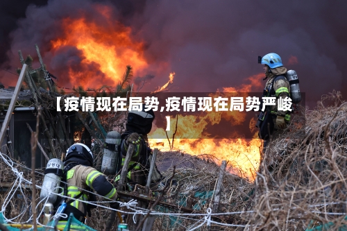 【疫情现在局势,疫情现在局势严峻】
