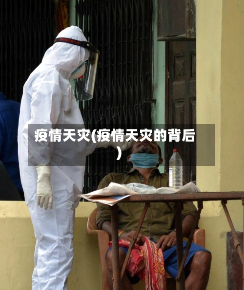 疫情天灾(疫情天灾的背后)