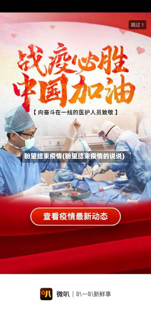 盼望结束疫情(盼望结束疫情的说说)