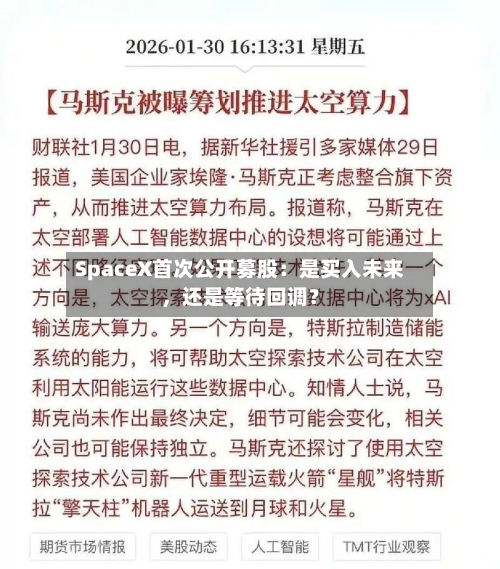 SpaceX首次公开募股：是买入未来，还是等待回调？-第2张图片