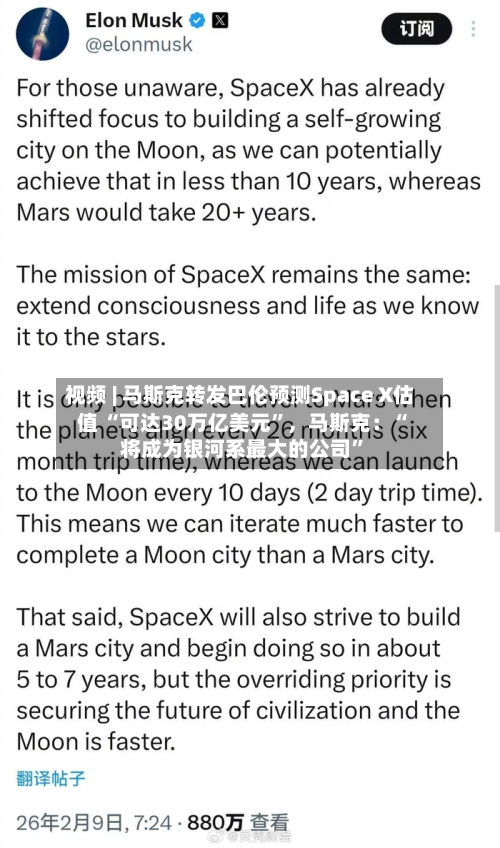视频 | 马斯克转发巴伦预测Space X估值 “可达30万亿美元”，马斯克：“将成为银河系最大的公司	”-第2张图片