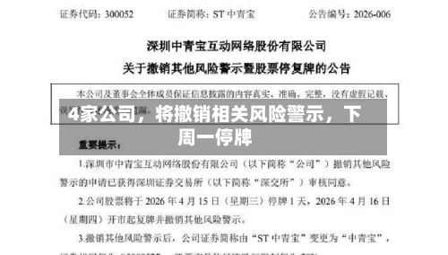 4家公司，将撤销相关风险警示，下周一停牌-第2张图片