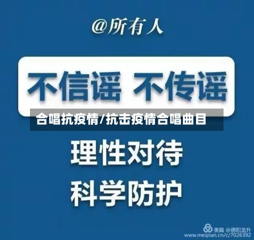 合唱抗疫情/抗击疫情合唱曲目