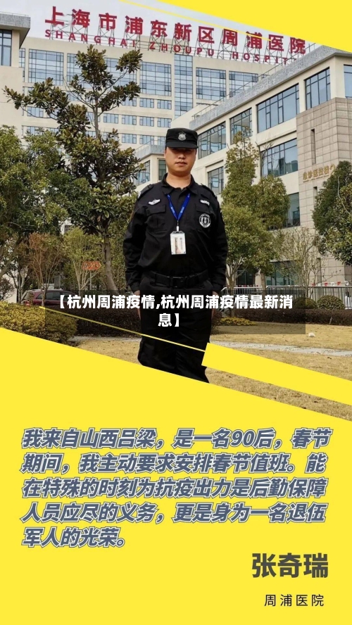 【杭州周浦疫情,杭州周浦疫情最新消息】-第3张图片