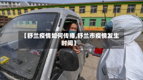 【舒兰疫情如何传播,舒兰市疫情发生时间】