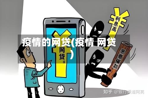 疫情的网贷(疫情 网贷)-第3张图片