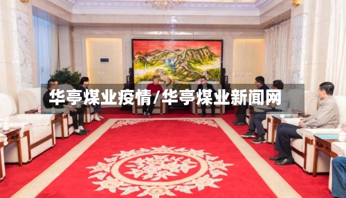 华亭煤业疫情/华亭煤业新闻网