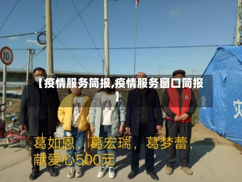 【疫情服务简报,疫情服务窗口简报】