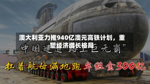 澳大利亚力推940亿澳元高铁计划，重塑经济增长格局-第3张图片