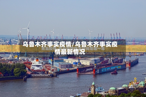 乌鲁木齐事实疫情/乌鲁木齐事实疫情最新情况-第2张图片