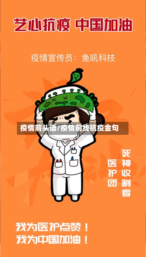 疫情前头语/疫情前线抗疫金句-第2张图片