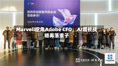 Marvell挖角Adobe CFO，AI增长战略再落重子-第2张图片