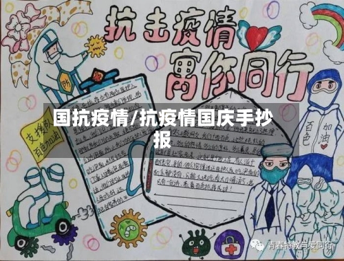 国抗疫情/抗疫情国庆手抄报