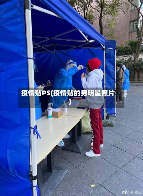 疫情贴PS(疫情贴的男明星照片)
