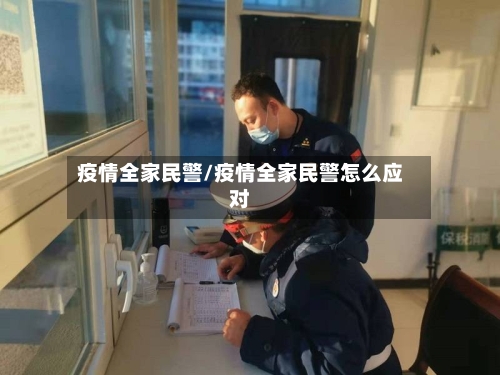 疫情全家民警/疫情全家民警怎么应对