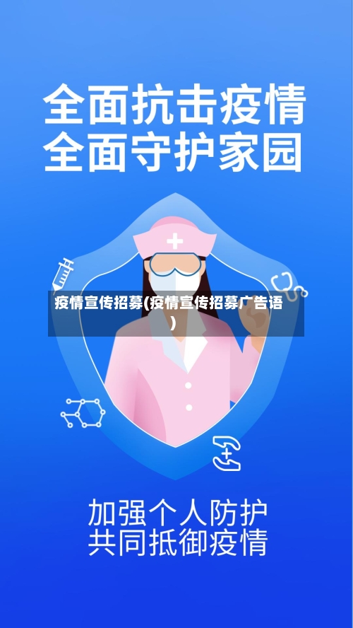 疫情宣传招募(疫情宣传招募广告语)