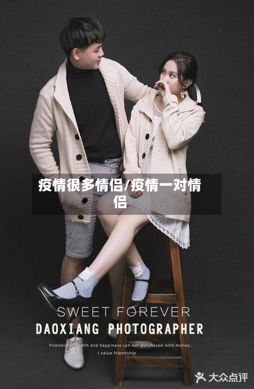 疫情很多情侣/疫情一对情侣