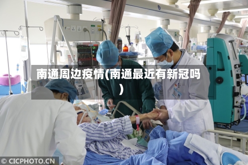 南通周边疫情(南通最近有新冠吗)-第3张图片