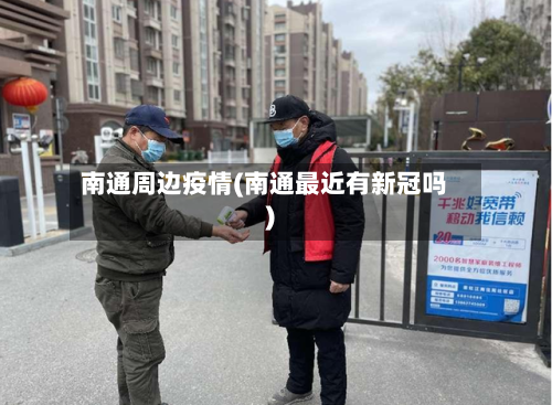 南通周边疫情(南通最近有新冠吗)