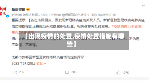 【出现疫情的处置,疫情处置措施有哪些】-第2张图片