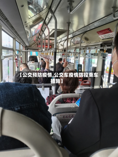 【公交预防疫情,公交车疫情防控乘车措施】-第2张图片