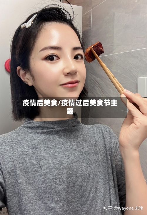 疫情后美食/疫情过后美食节主题