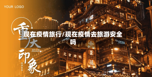 现在疫情旅行/现在疫情去旅游安全吗-第3张图片