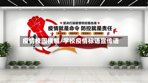 疫情校园横幅/学校疫情标语宣传语-第2张图片