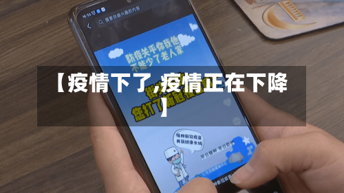 【疫情下了,疫情正在下降】-第2张图片