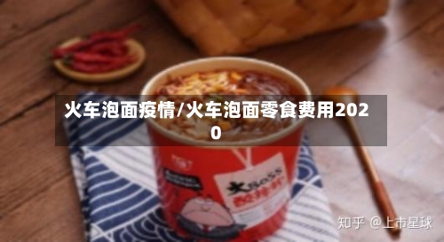 火车泡面疫情/火车泡面零食费用2020-第2张图片