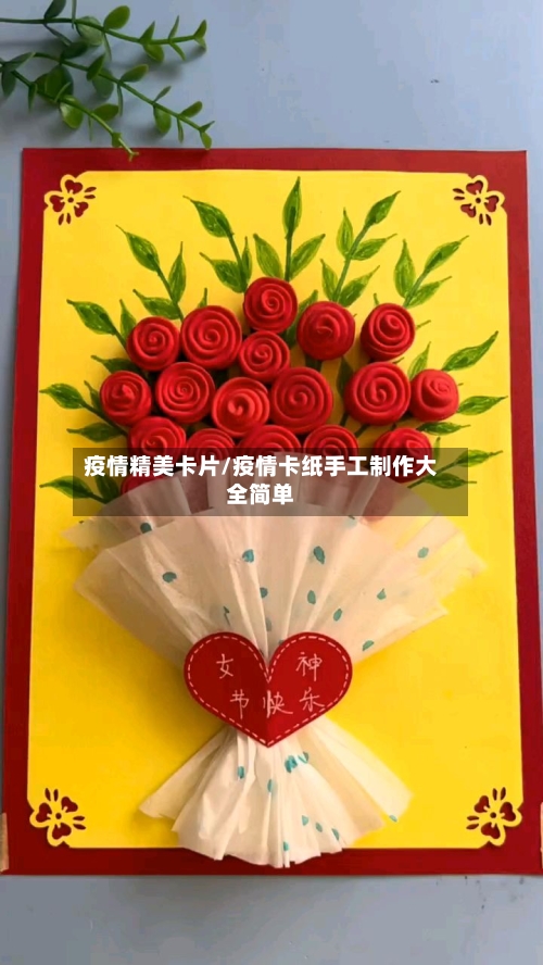 疫情精美卡片/疫情卡纸手工制作大全简单