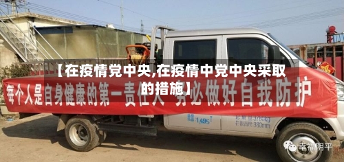 【在疫情党中央,在疫情中党中央采取的措施】