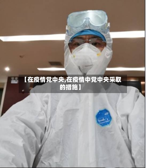 【在疫情党中央,在疫情中党中央采取的措施】-第3张图片