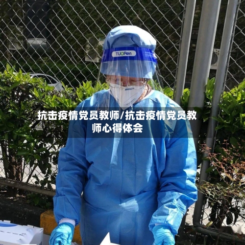 抗击疫情党员教师/抗击疫情党员教师心得体会
