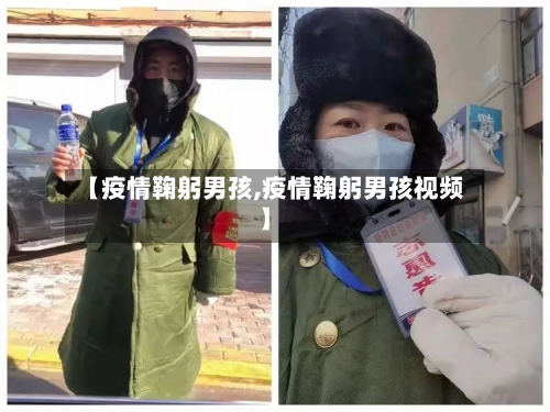 【疫情鞠躬男孩,疫情鞠躬男孩视频】-第3张图片