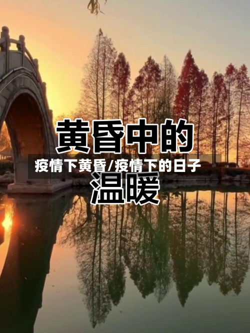 疫情下黄昏/疫情下的日子-第3张图片
