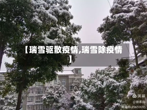 【瑞雪驱散疫情,瑞雪除疫情】