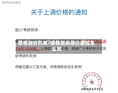 疫情涨价罚单/疫情期间涨价通知怎么写-第2张图片