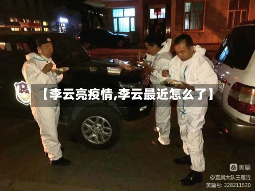【李云亮疫情,李云最近怎么了】-第2张图片
