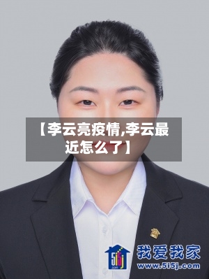 【李云亮疫情,李云最近怎么了】-第3张图片