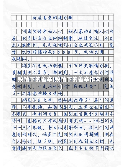 疫情下的善举(疫情下的善举作文)