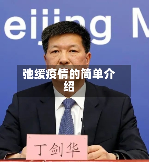 弛缓疫情的简单介绍-第3张图片