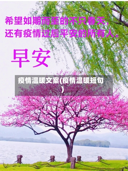 疫情温暖文案(疫情温暖短句)-第2张图片