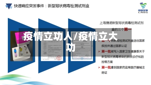 疫情立功人/疫情立大功