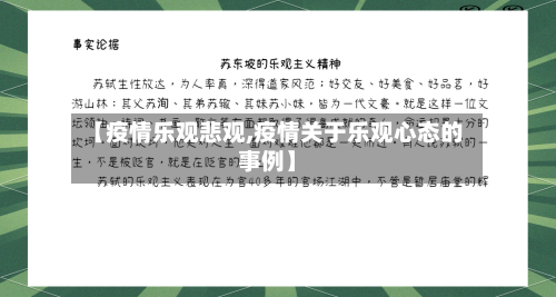 【疫情乐观悲观,疫情关于乐观心态的事例】