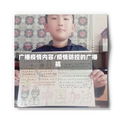 广播疫情内容/疫情防控的广播搞