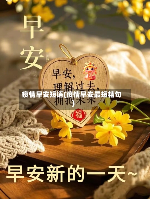 疫情早安短语(疫情早安最短精句)