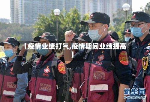 【疫情业绩打气,疫情期间业绩提高】-第3张图片