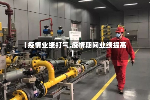 【疫情业绩打气,疫情期间业绩提高】